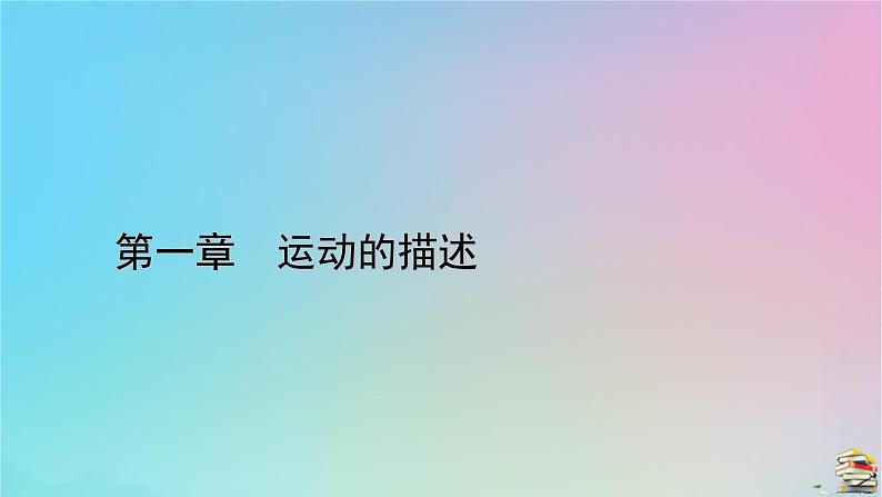 新教材2023年高中物理第1章运动的描述2时间位移第1课时时间位移课件新人教版必修第一册01