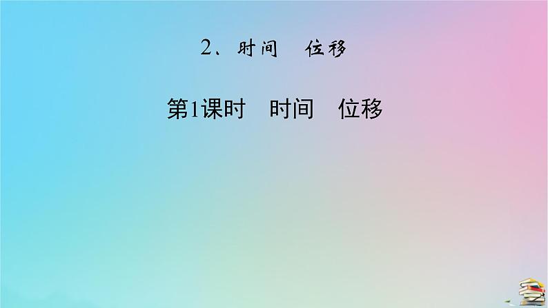 新教材2023年高中物理第1章运动的描述2时间位移第1课时时间位移课件新人教版必修第一册02