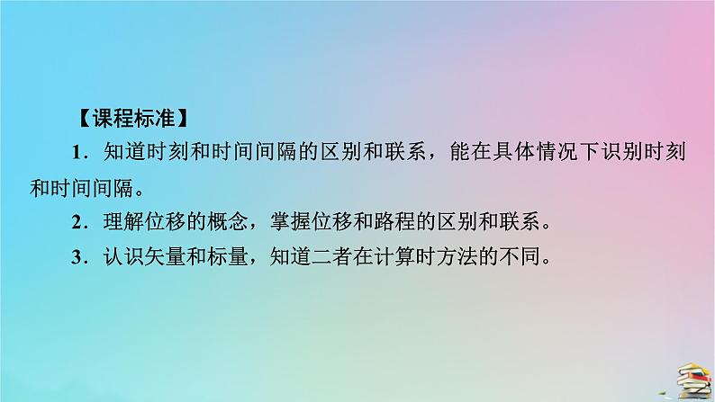 新教材2023年高中物理第1章运动的描述2时间位移第1课时时间位移课件新人教版必修第一册05