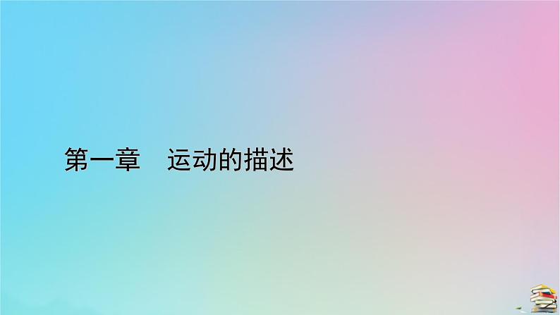 新教材2023年高中物理第1章运动的描述2时间位移第2课时位移_时间图像位移和时间的测量课件新人教版必修第一册01