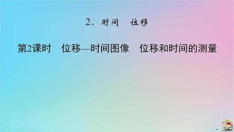 新教材2023年高中物理第1章运动的描述2时间位移第2课时位移_时间图像位移和时间的测量课件新人教版必修第一册02