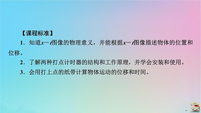 新教材2023年高中物理第1章运动的描述2时间位移第2课时位移_时间图像位移和时间的测量课件新人教版必修第一册05