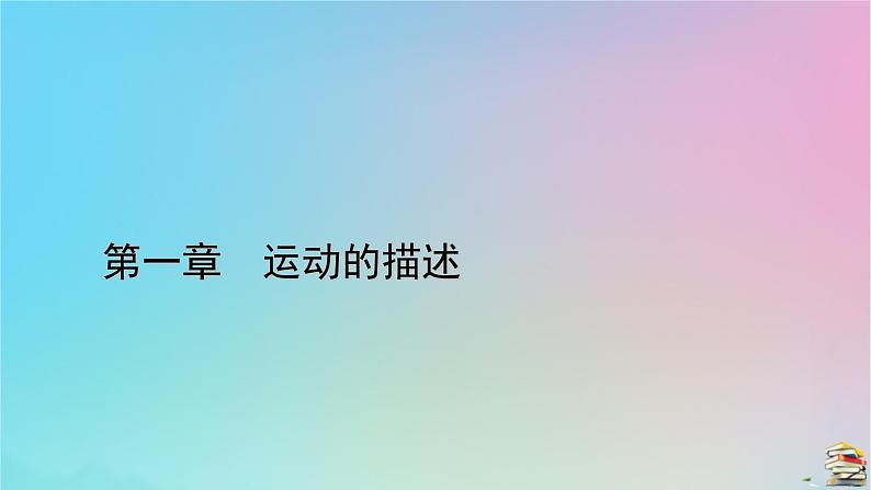 新教材2023年高中物理第1章运动的描述3位置变化快慢的描述__速度第1课时速度课件新人教版必修第一册01