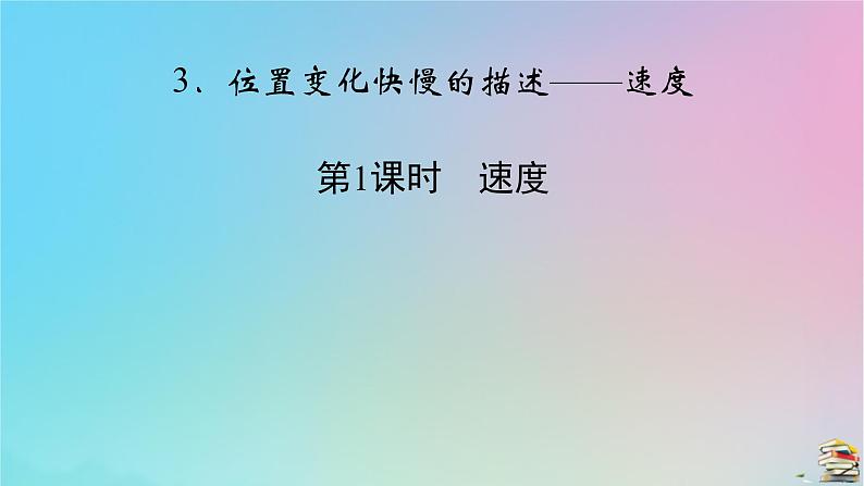 新教材2023年高中物理第1章运动的描述3位置变化快慢的描述__速度第1课时速度课件新人教版必修第一册02