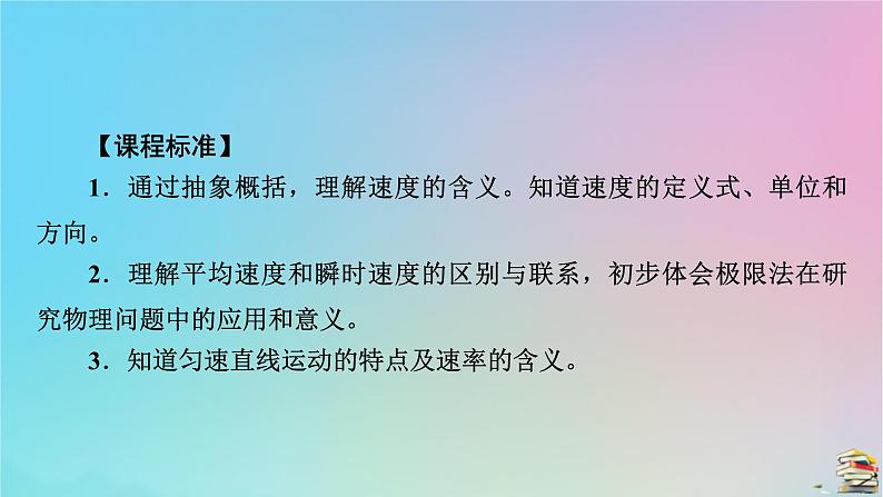 新教材2023年高中物理第1章运动的描述3位置变化快慢的描述__速度第1课时速度课件新人教版必修第一册05