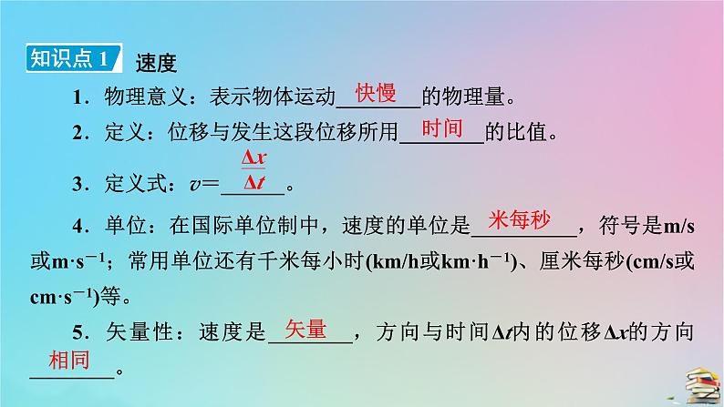 新教材2023年高中物理第1章运动的描述3位置变化快慢的描述__速度第1课时速度课件新人教版必修第一册08