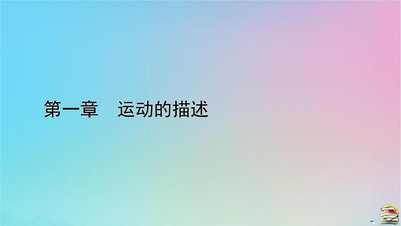 新教材2023年高中物理第1章运动的描述3位置变化快慢的描述__速度第2课时测量纸带的平均速度和瞬时速度速度_时间图像课件新人教版必修第一册01