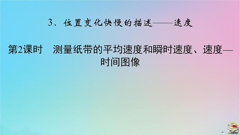 新教材2023年高中物理第1章运动的描述3位置变化快慢的描述__速度第2课时测量纸带的平均速度和瞬时速度速度_时间图像课件新人教版必修第一册02