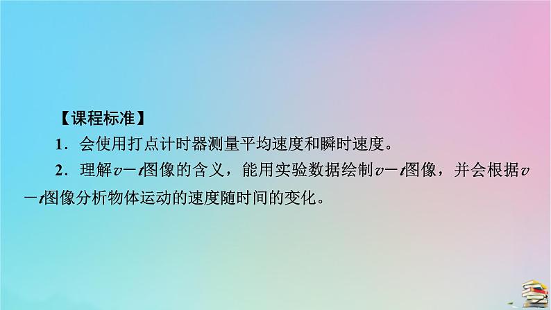 新教材2023年高中物理第1章运动的描述3位置变化快慢的描述__速度第2课时测量纸带的平均速度和瞬时速度速度_时间图像课件新人教版必修第一册05