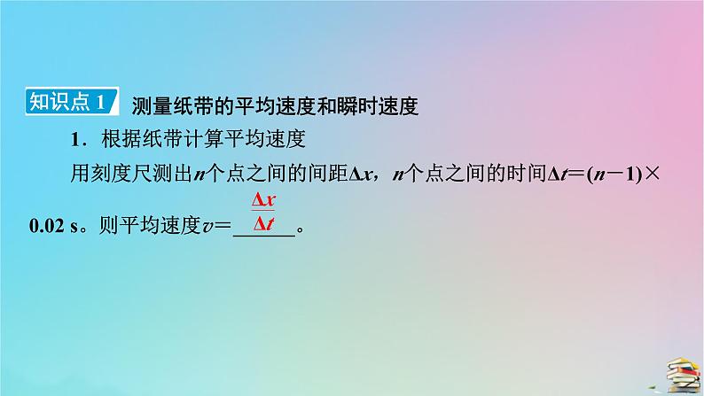 新教材2023年高中物理第1章运动的描述3位置变化快慢的描述__速度第2课时测量纸带的平均速度和瞬时速度速度_时间图像课件新人教版必修第一册08