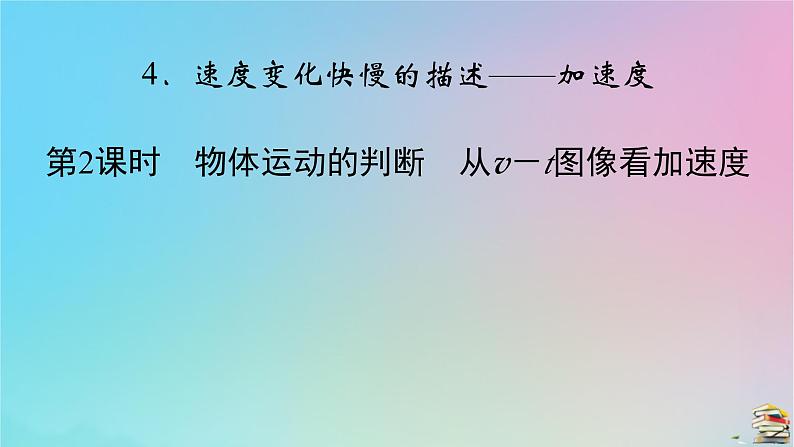 新教材2023年高中物理第1章运动的描述4速度变化快慢的描述__加速度第2课时物体运动的判断从v－t图像看加速度课件新人教版必修第一册02