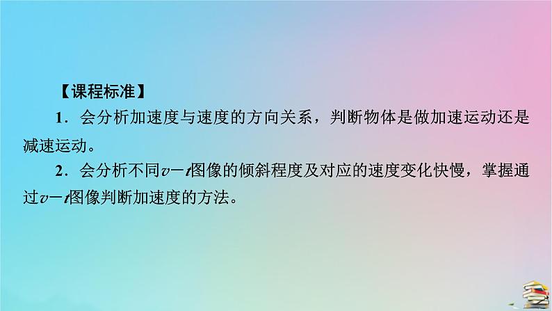 新教材2023年高中物理第1章运动的描述4速度变化快慢的描述__加速度第2课时物体运动的判断从v－t图像看加速度课件新人教版必修第一册05