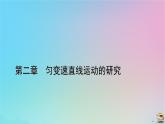 新教材2023年高中物理第2章匀变速直线运动的研究2匀变速直线运动的速度与时间的关系课件新人教版必修第一册