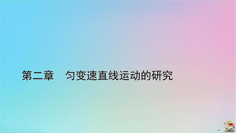 新教材2023年高中物理第2章匀变速直线运动的研究2匀变速直线运动的速度与时间的关系课件新人教版必修第一册01