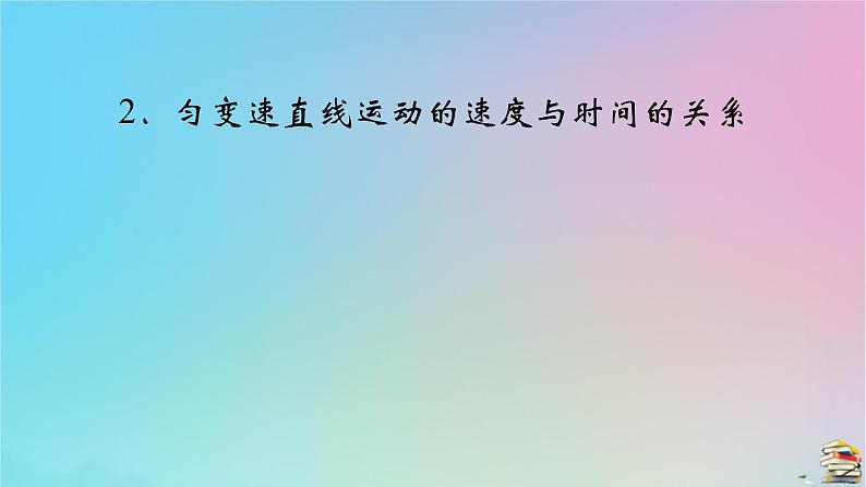 新教材2023年高中物理第2章匀变速直线运动的研究2匀变速直线运动的速度与时间的关系课件新人教版必修第一册02