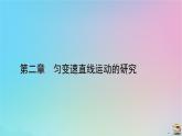 新教材2023年高中物理第2章匀变速直线运动的研究3匀变速直线运动的位移与时间的关系课件新人教版必修第一册