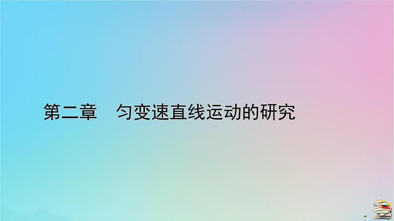 新教材2023年高中物理第2章匀变速直线运动的研究3匀变速直线运动的位移与时间的关系课件新人教版必修第一册01