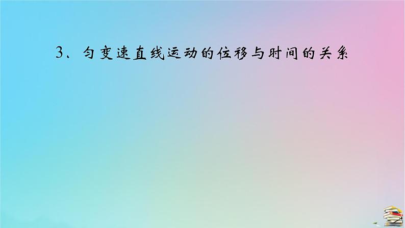 新教材2023年高中物理第2章匀变速直线运动的研究3匀变速直线运动的位移与时间的关系课件新人教版必修第一册02