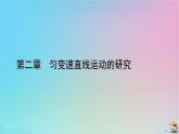 新教材2023年高中物理第2章匀变速直线运动的研究4自由落体运动课件新人教版必修第一册