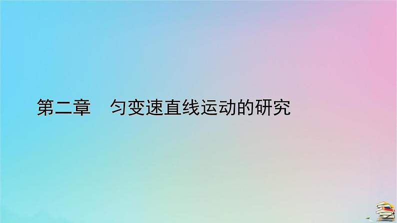 新教材2023年高中物理第2章匀变速直线运动的研究4自由落体运动课件新人教版必修第一册第1页