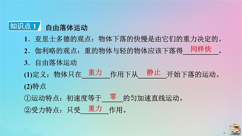 新教材2023年高中物理第2章匀变速直线运动的研究4自由落体运动课件新人教版必修第一册第8页