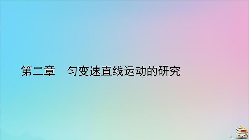 新教材2023年高中物理第2章匀变速直线运动的研究专题强化1匀变速直线运动的平均速度公式和位移差公式课件新人教版必修第一册01