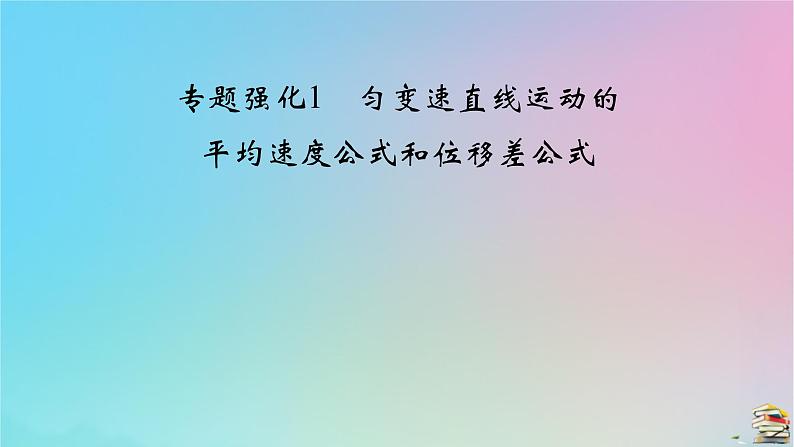 新教材2023年高中物理第2章匀变速直线运动的研究专题强化1匀变速直线运动的平均速度公式和位移差公式课件新人教版必修第一册02