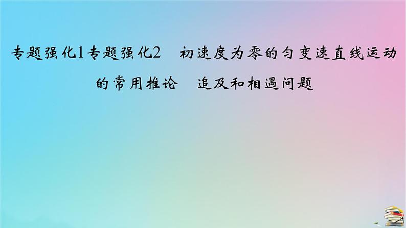 新教材2023年高中物理第2章匀变速直线运动的研究专题强化2初速度为零的匀变速直线运动的常用推论追及和相遇问题课件新人教版必修第一册第2页