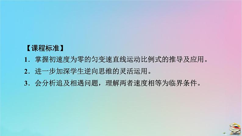 新教材2023年高中物理第2章匀变速直线运动的研究专题强化2初速度为零的匀变速直线运动的常用推论追及和相遇问题课件新人教版必修第一册第5页