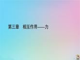 新教材2023年高中物理第3章相互作用__力2摩擦力课件新人教版必修第一册