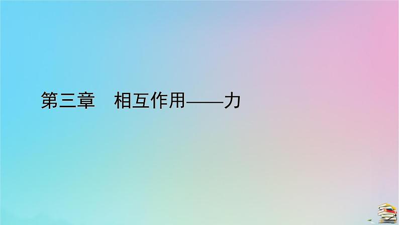 新教材2023年高中物理第3章相互作用__力2摩擦力课件新人教版必修第一册01