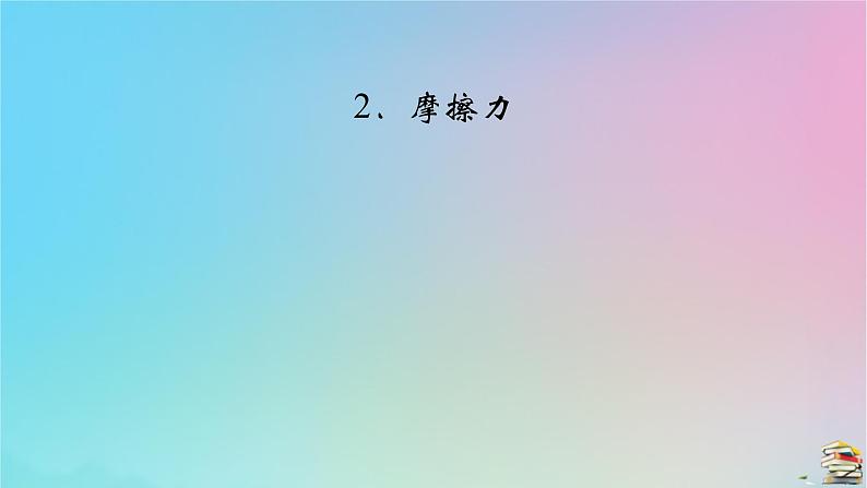 新教材2023年高中物理第3章相互作用__力2摩擦力课件新人教版必修第一册02