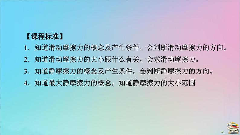 新教材2023年高中物理第3章相互作用__力2摩擦力课件新人教版必修第一册05