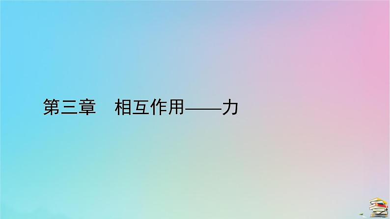 新教材2023年高中物理第3章相互作用__力4力的合成和分解实验探究两个互成角度的力的合成规律课件新人教版必修第一册01