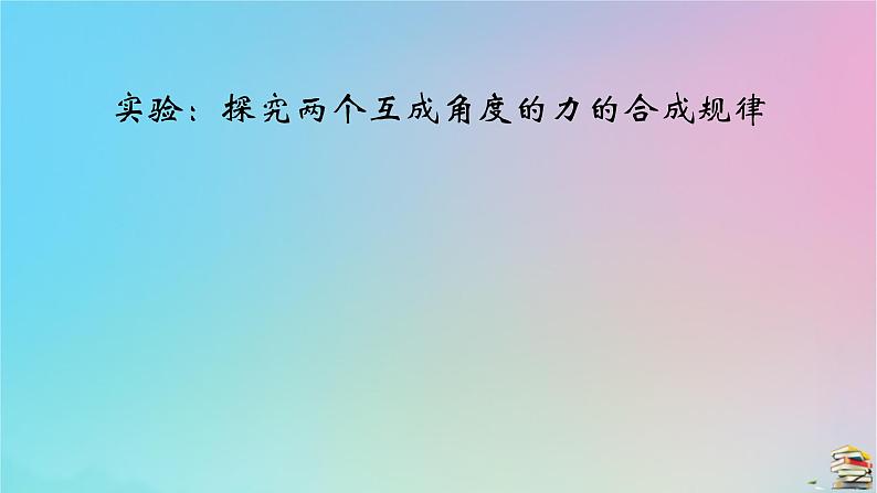 新教材2023年高中物理第3章相互作用__力4力的合成和分解实验探究两个互成角度的力的合成规律课件新人教版必修第一册02