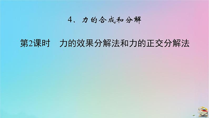 新教材2023年高中物理第3章相互作用__力4力的合成和分解第2课时力的效果分解法和力的正交分解法课件新人教版必修第一册第2页