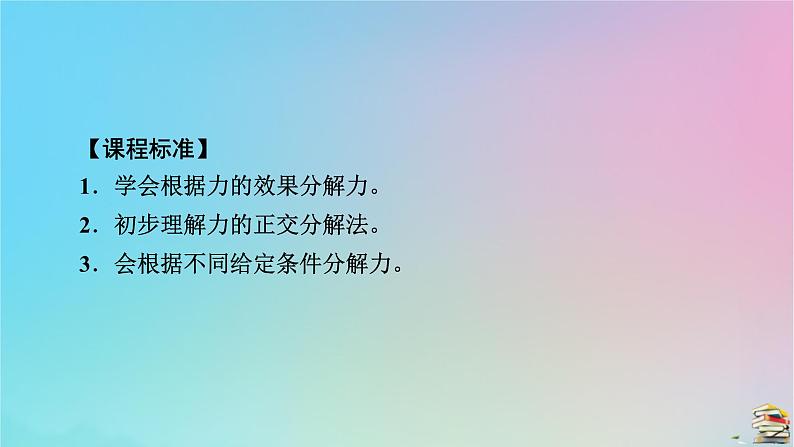 新教材2023年高中物理第3章相互作用__力4力的合成和分解第2课时力的效果分解法和力的正交分解法课件新人教版必修第一册第5页