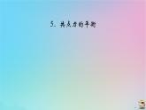 新教材2023年高中物理第3章相互作用__力5共点力的平衡课件新人教版必修第一册