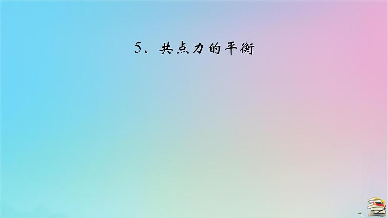 新教材2023年高中物理第3章相互作用__力5共点力的平衡课件新人教版必修第一册第2页