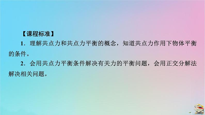 新教材2023年高中物理第3章相互作用__力5共点力的平衡课件新人教版必修第一册第5页