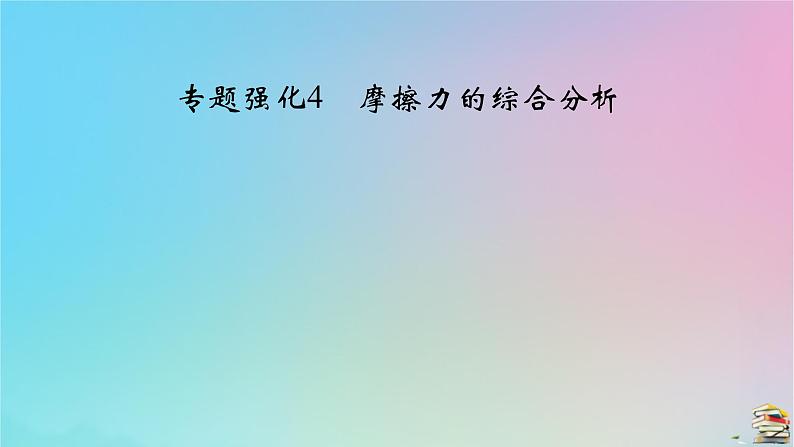 新教材2023年高中物理第3章相互作用__力专题强化4摩擦力的综合分析课件新人教版必修第一册02