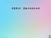 新教材2023年高中物理第3章相互作用__力专题强化4摩擦力的综合分析课件新人教版必修第一册