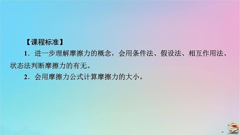 新教材2023年高中物理第3章相互作用__力专题强化4摩擦力的综合分析课件新人教版必修第一册05