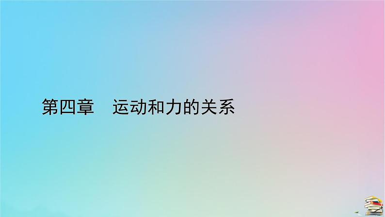 新教材2023年高中物理第4章运动和力的关系3牛顿第二定律课件新人教版必修第一册第1页