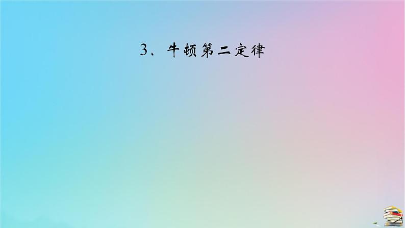 新教材2023年高中物理第4章运动和力的关系3牛顿第二定律课件新人教版必修第一册第2页