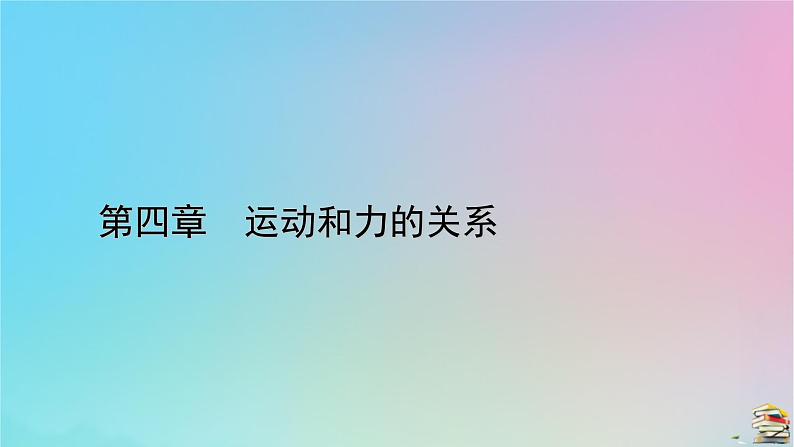 新教材2023年高中物理第4章运动和力的关系5牛顿运动定律的应用课件新人教版必修第一册01