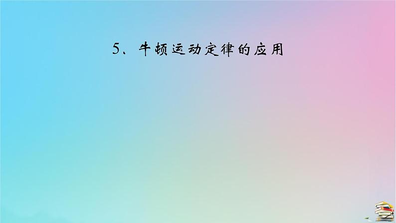 新教材2023年高中物理第4章运动和力的关系5牛顿运动定律的应用课件新人教版必修第一册02