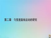 新教材2023年高中物理第2章匀变速直线运动的研究专题强化3竖直上抛运动课件新人教版必修第一册