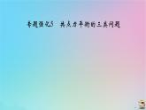 新教材2023年高中物理第3章相互作用__力专题强化5共点力平衡的三类问题课件新人教版必修第一册