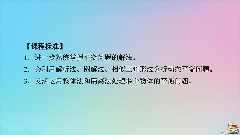 新教材2023年高中物理第3章相互作用__力专题强化5共点力平衡的三类问题课件新人教版必修第一册05